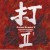 Purchase Asian Drums II Mp3