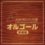 Buy Studio Ghibli Songs Music Box CD2