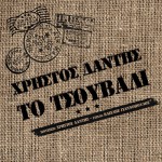 Buy Το Τσουβάλι