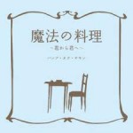 Buy Mahou No Ryouri (Kimi Kara Kimi E) (CDS)
