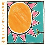 Buy オレンジの太陽 (CDS)