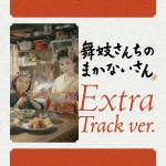 Buy The Makanai: Cooking For The Maiko House Original Soundtrack (Extra Track Ver.)