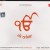 Purchase Ek Onkar Mp3