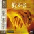 Purchase Toward To Sing - Liu Huan, Tong Mp3