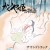 Purchase The Tale Of The Princess Kaguya OST