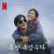 Purchase When Life Gives You Tangerines (Original Soundtrack From The Netflix Series) CD2