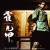 Purchase Huo Yuan Chia (EP) Mp3