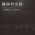 Purchase 解体的交歓 〜真夜中のヘヴィ・ロック・パーティ〜 Mp3
