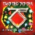 Purchase A Twisted Christmas Mp3