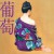 Buy 葡萄 (Remastered 2024)