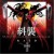 Purchase Hellsing Soundtrack vol.1 Raid Mp3