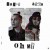 Purchase Oh My (Feat. Ay Em) (CDS) Mp3