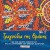 Purchase Tragoudia Tis Thrakis No 2 Mp3