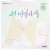 Purchase 새끼손가락 (Promise U) Mp3